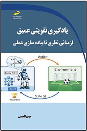 یادگیری تقویتی عمیق از مبانی نظری تا پیاده سازی عملی