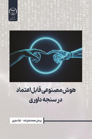 هوش مصنوعی قابل اعتماد در سنجه داوری
