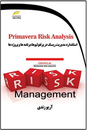 Primavera Risk Analysis استاندارد مدیریت ریسک در پرتفولیوها، برنامه ها و پروژه ها