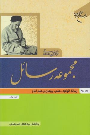 مجموعه رسائل -جلد دوم (رساله الولایته،علم ،برهان و علم امام)