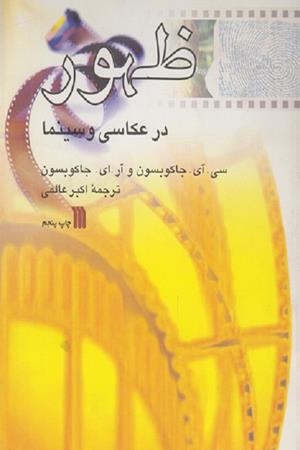 ظهور در عکاسی وسینما