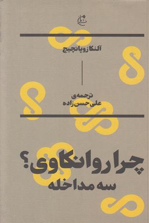 چرا روانکاوی؟ سه مداخله / آلنکازوپانچیچ