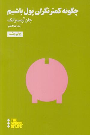 چگونه کمتر نگران پول باشیم