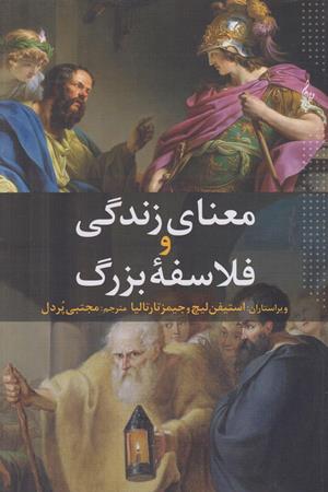 معنای زندگی و فلاسفه بزرگ