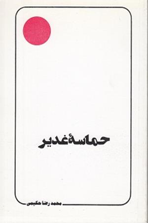 حماسه غدیر