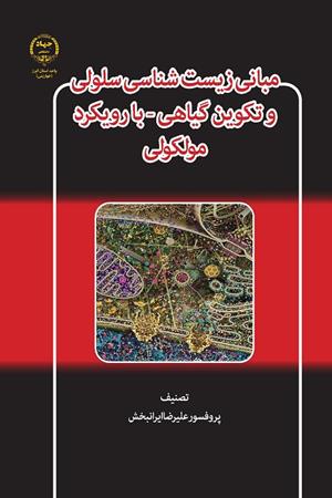 مبانی زیست شناسی سلولی وتکوین گیاهی - با رویکرد مولکولی 