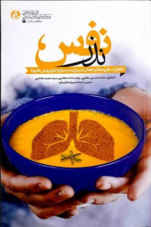 نذر نفس ، خاطرات گروه های فعال شیرازی در مبارزه با ویروس کرونا 