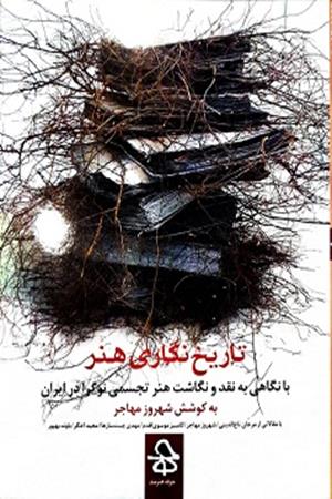 تاریخ  نگاری  هنر با نگاهی  به  نقد  و نگاشت  هنر تجسمی نوگرا در ایران