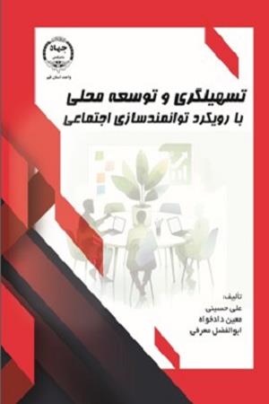 تسهیلگری و توسعه محلی  با رویکرد توانمند سازی اجتماعی 