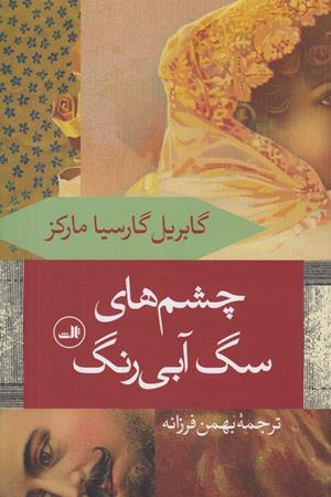 چشم های سگ آبی رنگ