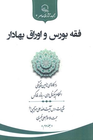 فقه بورس و اوراق بهادار (جلد دوم)