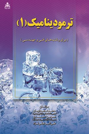 ترمودینامیک (1)