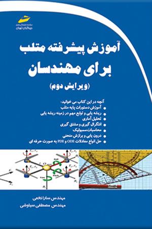 آموزش پیشرفته متلب برای مهندسان ویرایش دوم