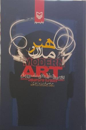 هنر مدرن(بررسی و تحلیل هنر معاصر جهان)