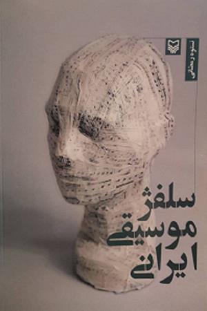 سلفژ موسیقی ایرانی