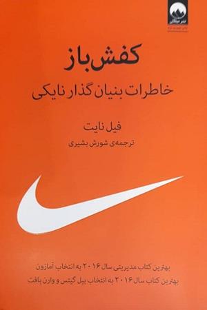 کفش باز (خاطرات بنیان گذار نایکی)