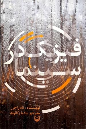 فیزیک در سینما