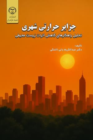 جزایر حرارتی شهری: تحلیل و راهکارهای کاهش اثرات زیست‌محیطی