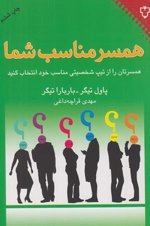 همسر مناسب شما