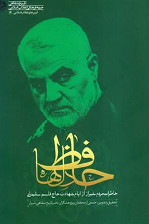 حافظ دل ها: خاطرات مردم شیراز از ایام شهادت حاج قاسم سلیمانی