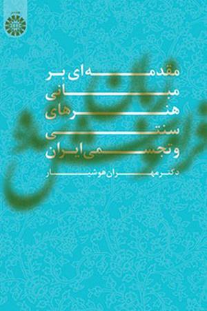 زبان فراموش شده (مقدمه‌ای بر مبانی هنرهای سنتی و تجسمی ایران)