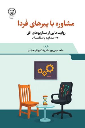  مشاوره با پیرهای فردا 