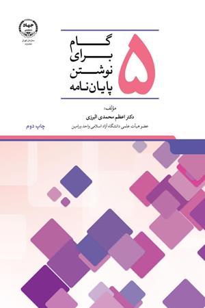   5گام برای نوشتن پایان نامه