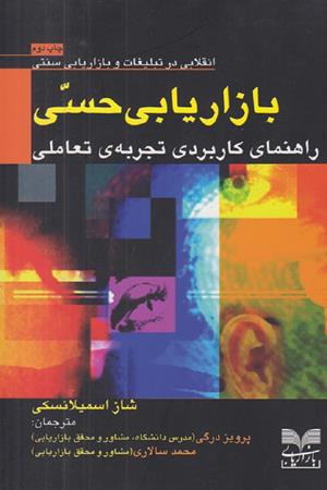 بازاریابی  حسی:راهنمای کاربردی تجربه ی تعاملی برند