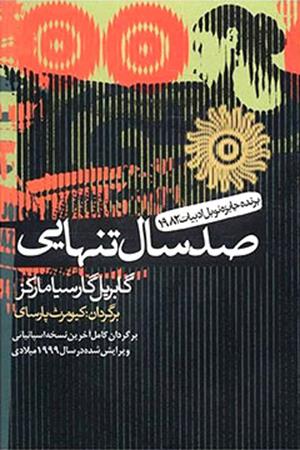  صد سال تنهایی