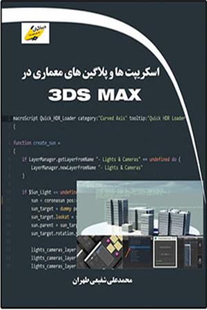 اسکریپت ها و پلاگین های معماری در 3DS MAX