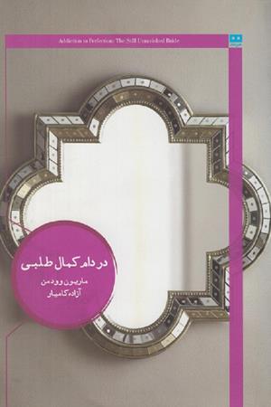 در دام کمال طلبی: عروس هنوز باکره