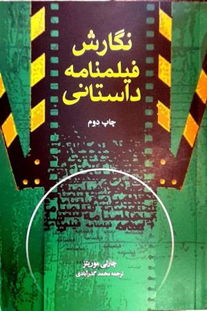 نگارش فیلمنامه داستانی