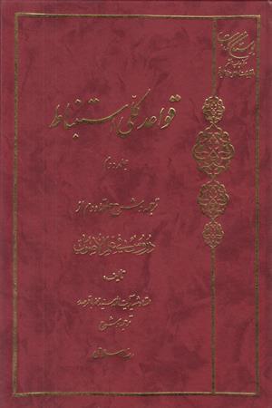 قواعد کلی استنباط (جلد دوم)