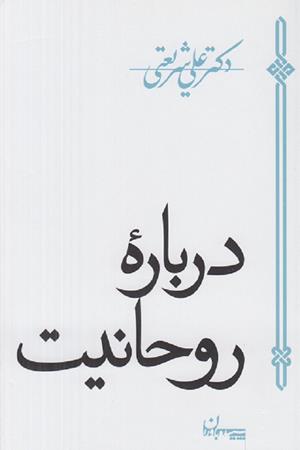 درباره روحانیت