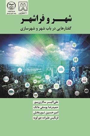 شهروفراشهر(گفتارهایی در باب شهر و شهرسازی)