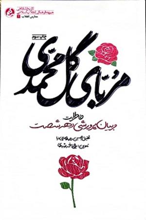 مربای گل محمدی،خاطرات مربیان پرورشی دهه شصت 