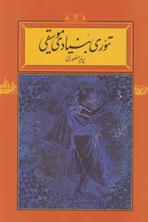 تئوری بنیادی موسیقی