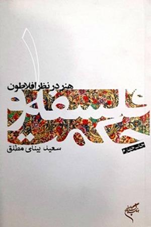 هنر در نظر افلاطون