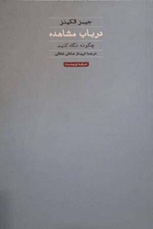 در باب مشاهده چگونه نگاه کنیم