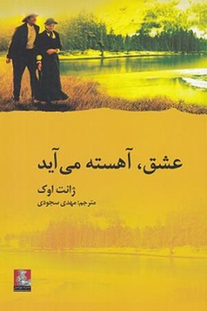 عشق، آهسته می آید