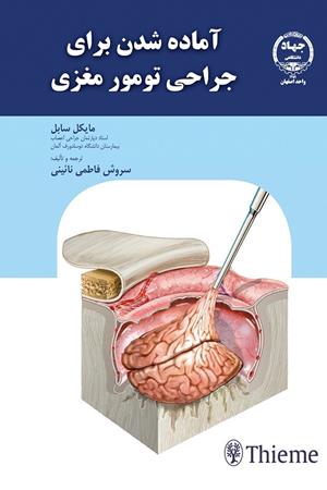 آماده شدن برای جراحی تومور مغزی