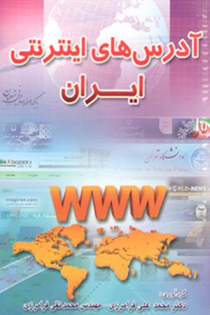 آدرس های اینترنتی ایران