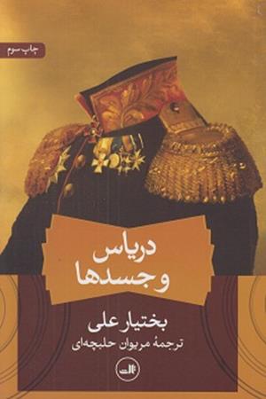 دریاس و جسدها