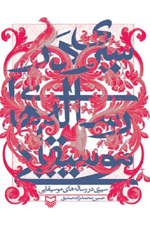 سیری در رساله موسیقایی