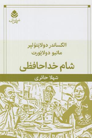 شام خداحافظی