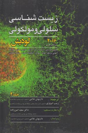 زیست شناسی سلولی و مولکولی ویرایش هشتم 2016(جلد2)