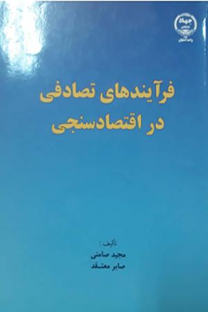 فرایندهای تصادفی در اقتصاد سنجی 