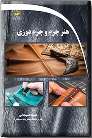 هنر چرم و چرم دوزی