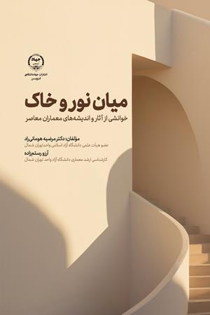 میان نور و خاک