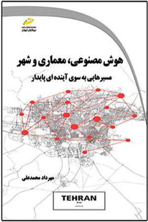 هوش مصنوعی، معماری و شهر: مسیرهایی به سوی آینده ای پایدار